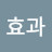 @나비효과-i1c