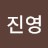 @이진영-j3z
