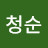 @박청순-u7s