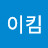 @로이킴-f6x