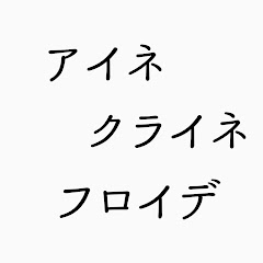 アイネ クライネ フロイデ / Our German Lifeアイコン画像