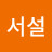 @서설-t7k
