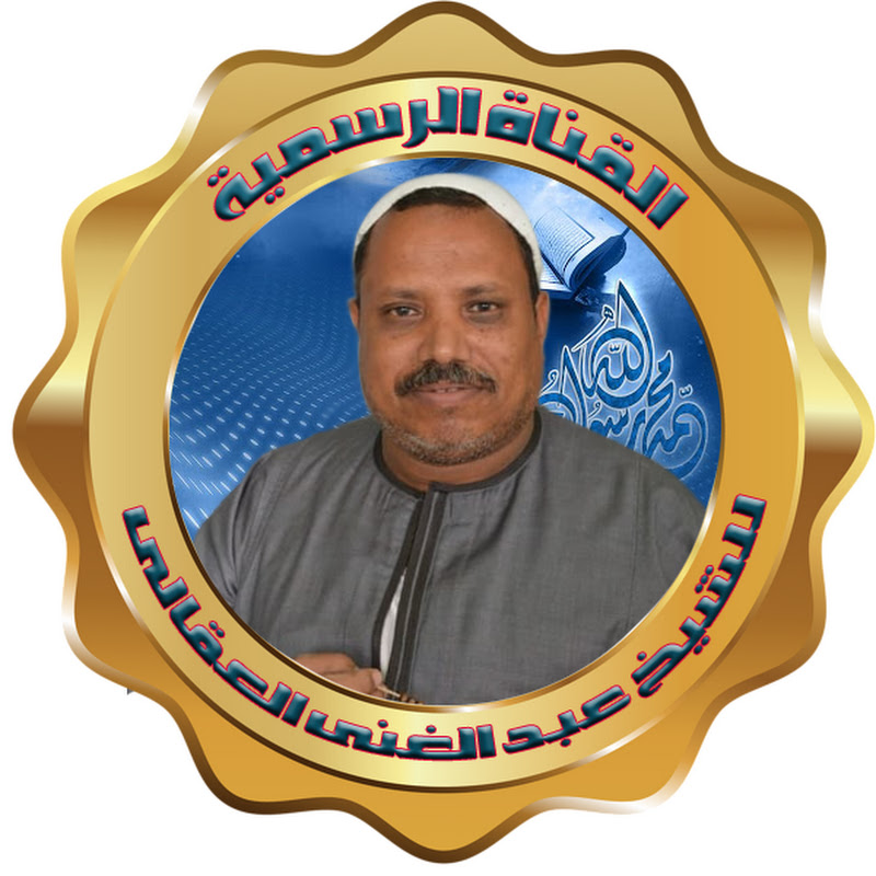 القناة الرسمية للشيخ عبدالغنى العقالى