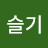 @다슬기-h5m