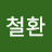 @김철환-h2n