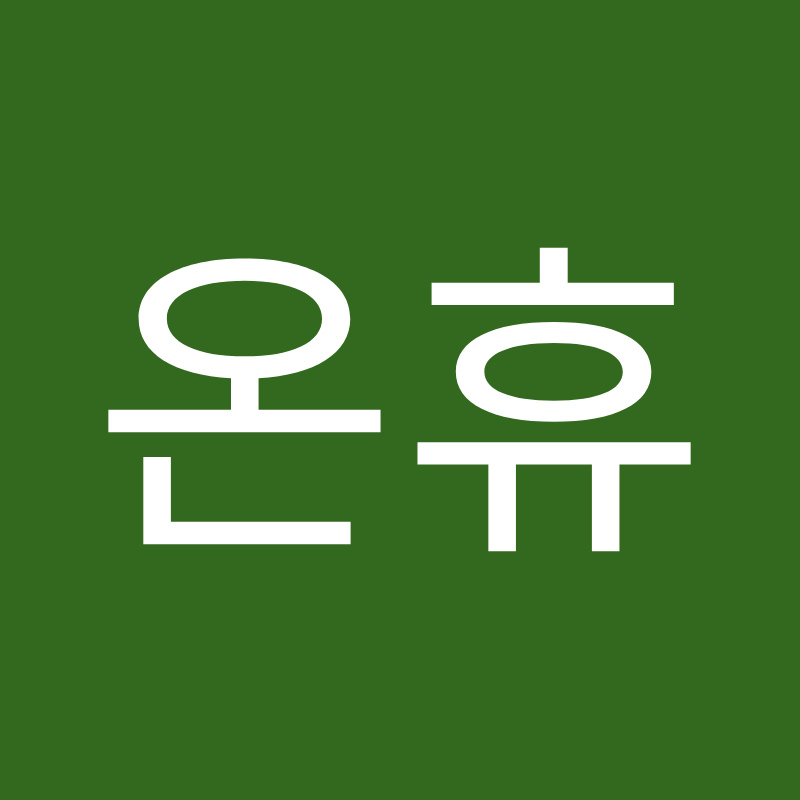 온휴
