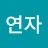 @최연자-d8t