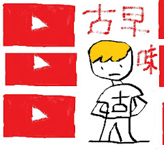 古早味 Early tasteアイコン画像