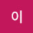 @이이-m7n