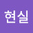 @영화같은현실