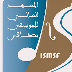 المعهد العالي للموسيقى بصفاقس channel logo