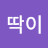 @뚝딱이-i8y