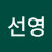 @양선영-o6g