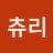 @문츄리