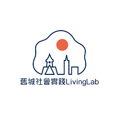 舊城社會實踐LivingLabアイコン画像