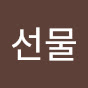 선물아티스트