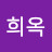 @인희옥