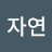@자연-e4i