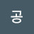 @들공