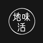 50の地味活