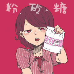 チーム「粉末」アイコン画像