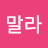 @몽말라-h8h