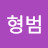 @홍형범