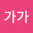 @가가가가-k8e