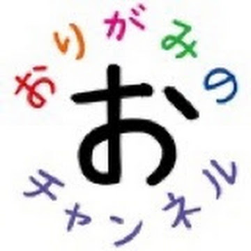 おりがみのおチャンネル