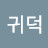@김귀덕-p6v