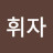 @임휘자-g7r