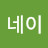 @준네이