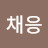 @채응-o7y