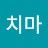 @박치마