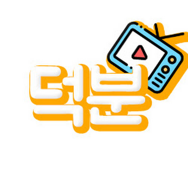 덕분TV Logo