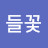 @들꽃-p6f