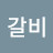@한우갈비-e1q