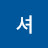 @셔셔-w1r