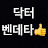 @닥더벤데타지킴이승리