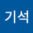 @강기석-b2t