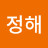 @정해-z1p