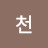 @천해탈지