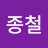 @이종철-q8u