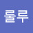 @룰_루1