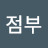 @김점부-w7e