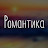 Романтика