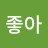 @많이좋아