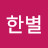 @한별-u6i