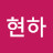 @이현하-t9h