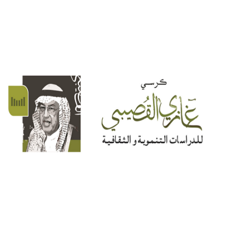 كرسي غازي القصيبي للدراسات التنموية و الثقافية